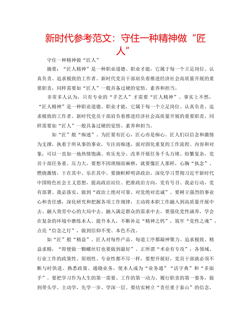 新时代参考范文守住一种精神做“匠人” _第1页