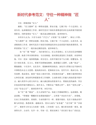新时代参考范文守住一种精神做“匠人” 