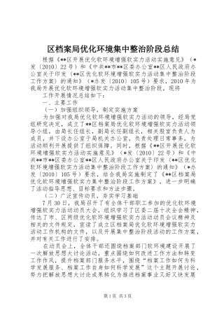 区档案局优化环境集中整治阶段总结 