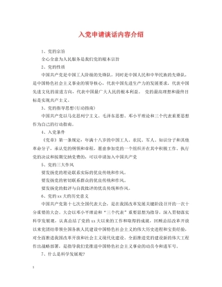 入党申请谈话内容介绍