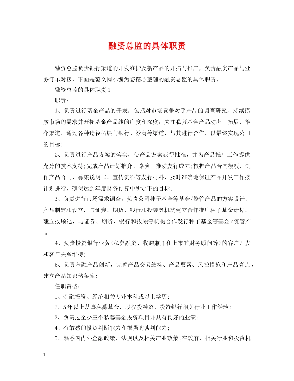 融资总监的具体职责 _第1页