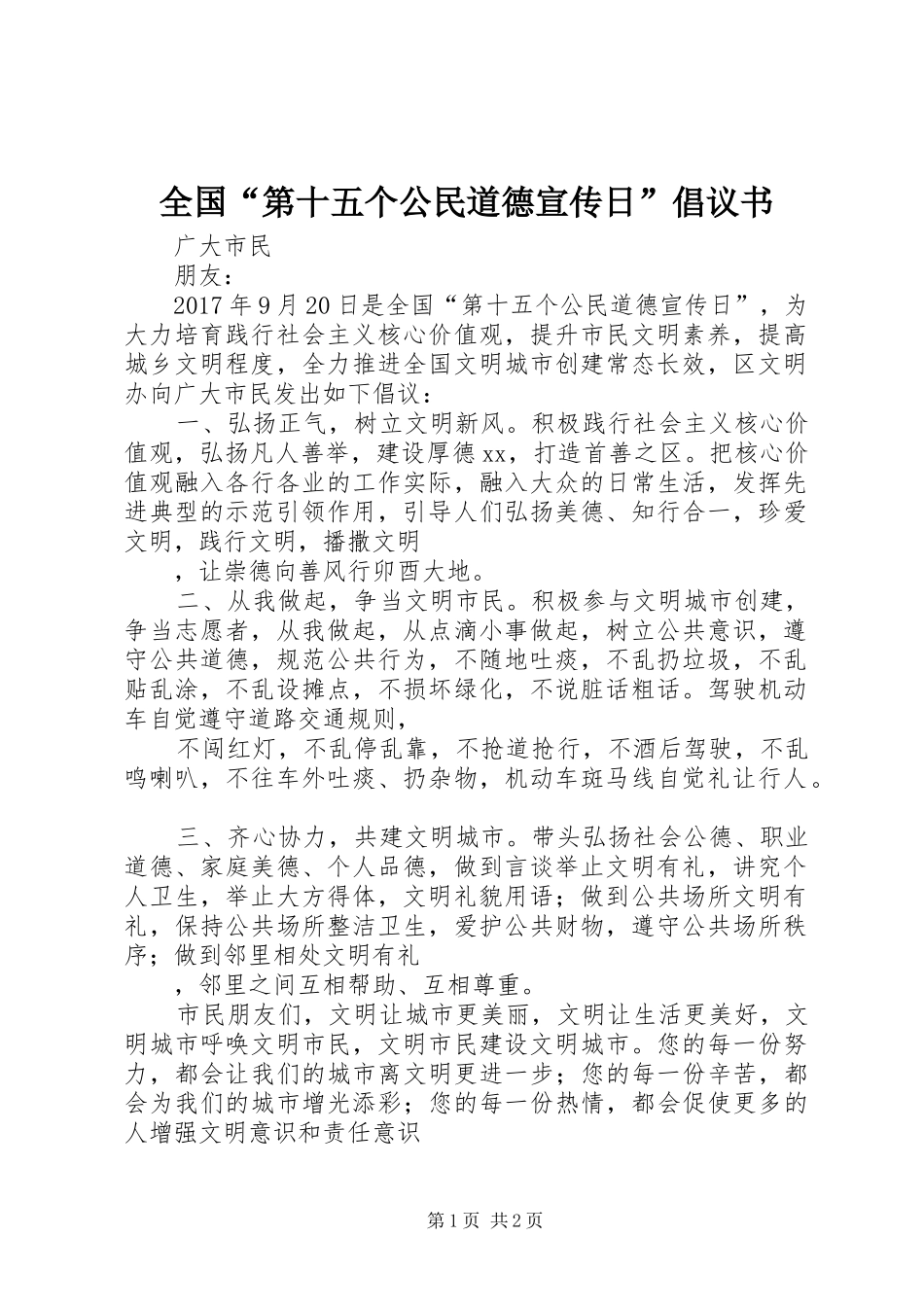 全国“第十五个公民道德宣传日”倡议书_第1页