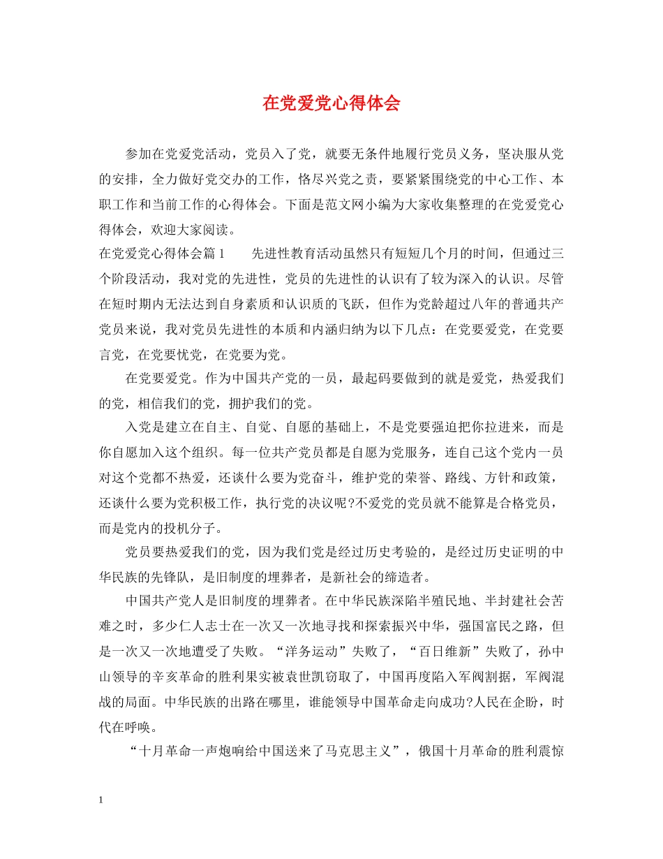 在党爱党心得体会 _第1页