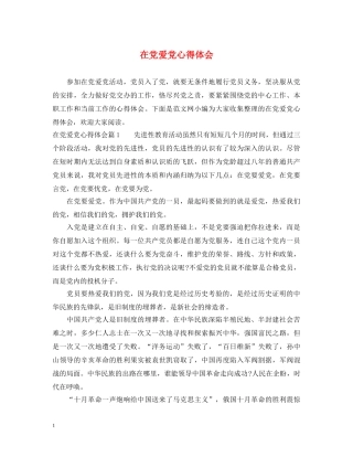 在党爱党心得体会 