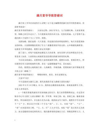 满月宴爷爷致答谢词 