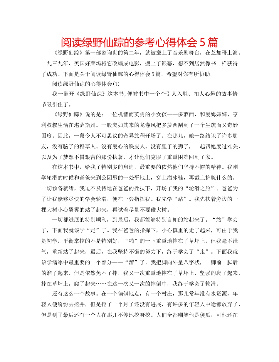 阅读绿野仙踪的参考心得体会5篇 _第1页