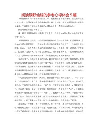 阅读绿野仙踪的参考心得体会5篇 