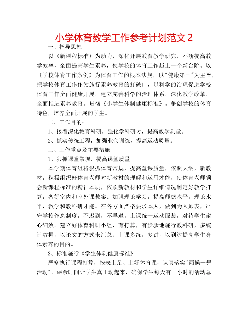 小学体育教学工作参考计划范文2 _第1页
