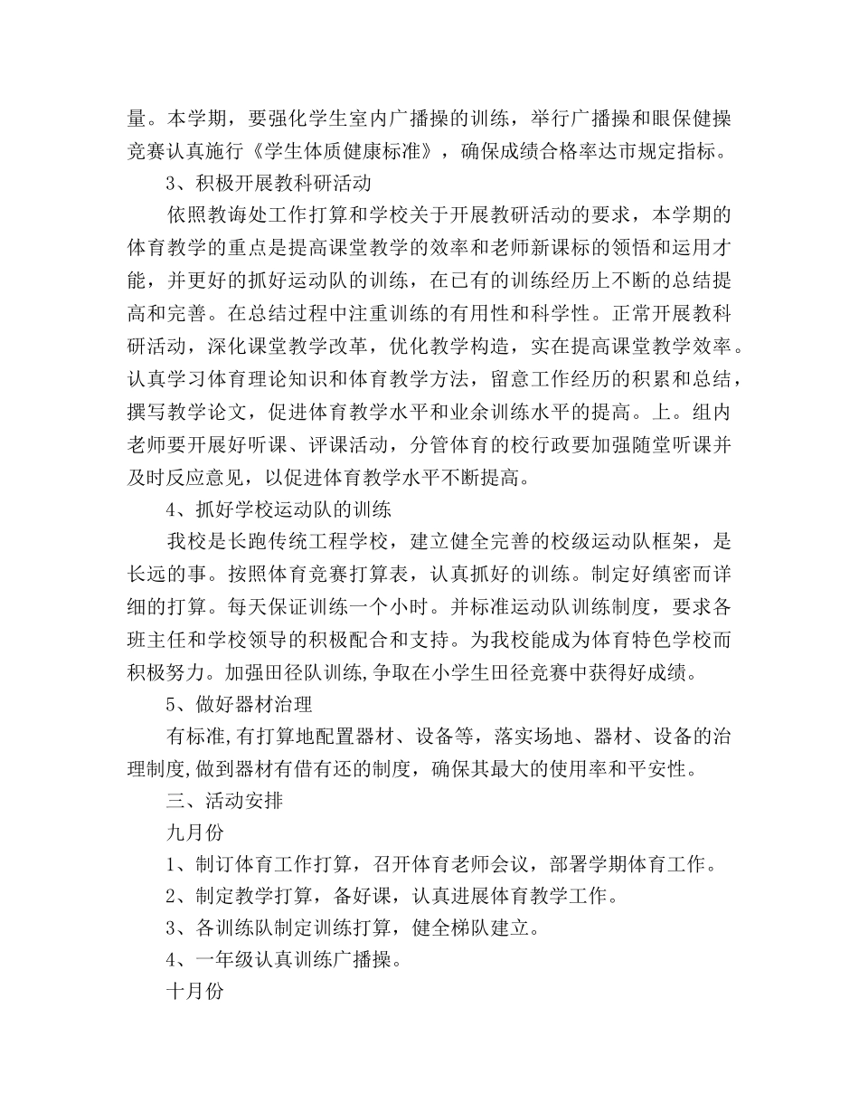 小学体育教学工作参考计划范文2 _第2页