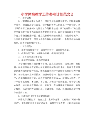 小学体育教学工作参考计划范文2 