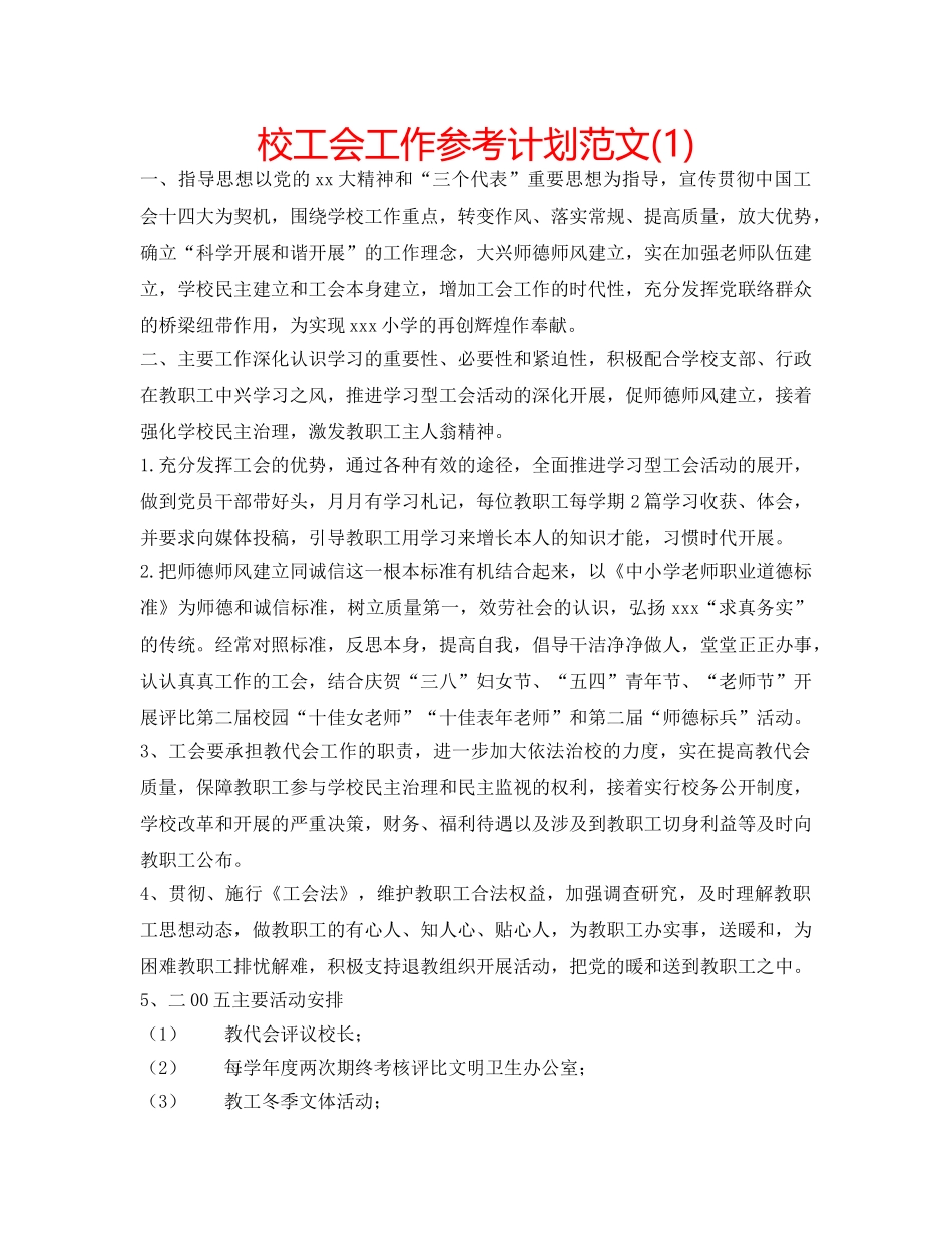 校工会工作参考计划范文(1) _第1页
