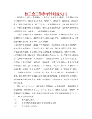 校工会工作参考计划范文(1) 