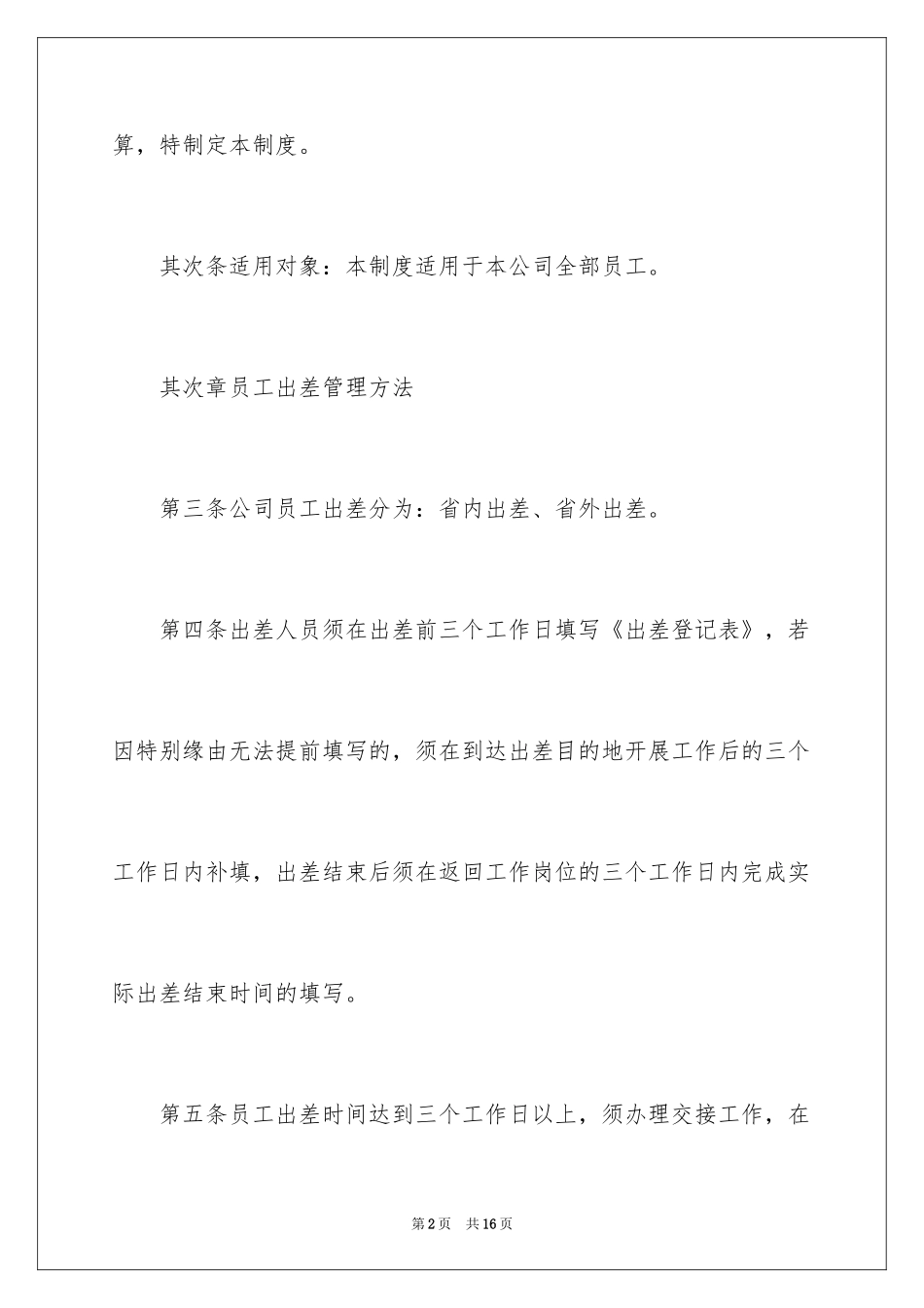 2024员工出差管理制度_第2页
