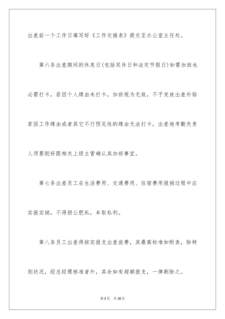 2024员工出差管理制度_第3页