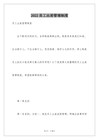 2024员工出差管理制度