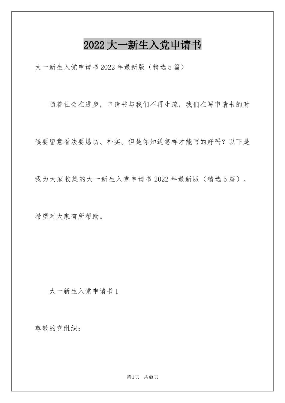 2024大一新生入党申请书_6_第1页