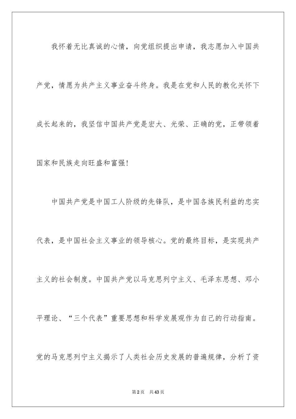 2024大一新生入党申请书_6_第2页