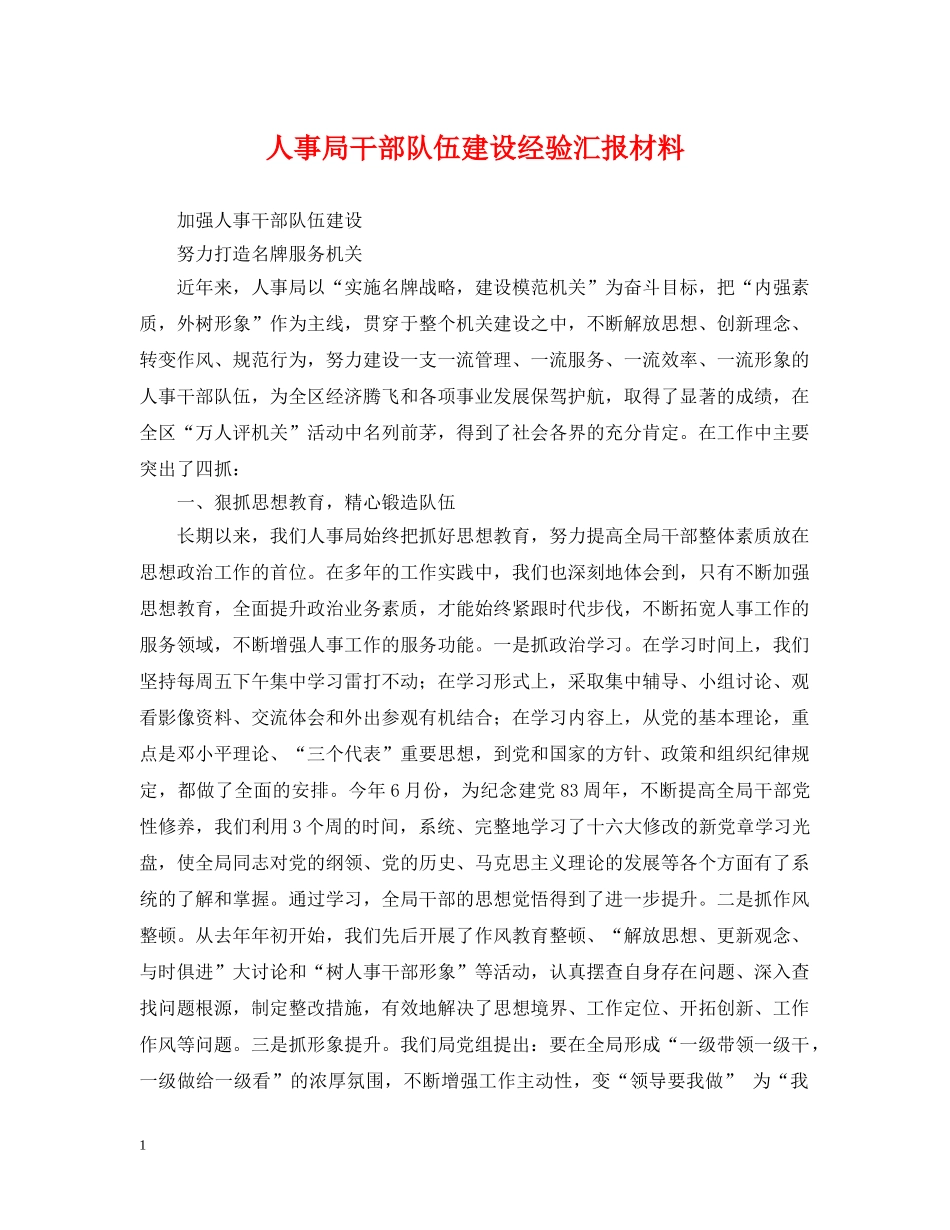 人事局干部队伍建设经验汇报材料_第1页