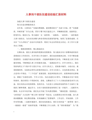 人事局干部队伍建设经验汇报材料