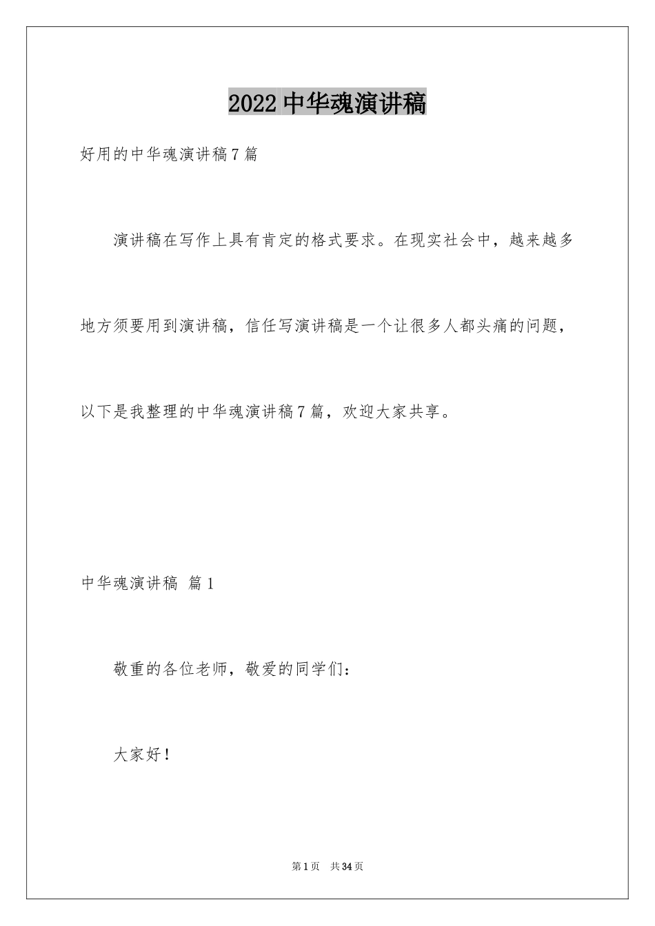 2024中华魂演讲稿_1157_第1页