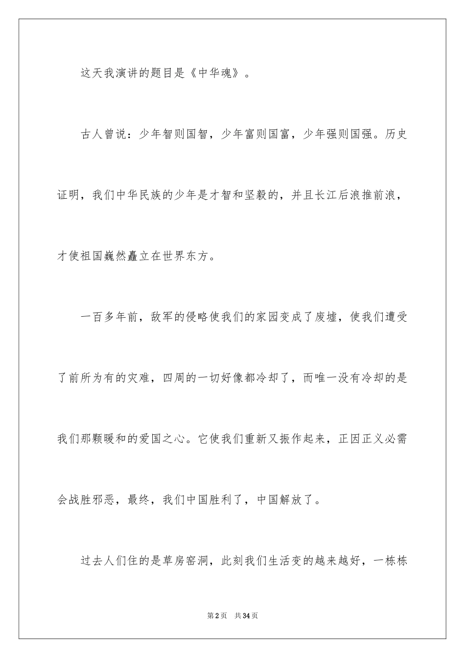 2024中华魂演讲稿_1157_第2页