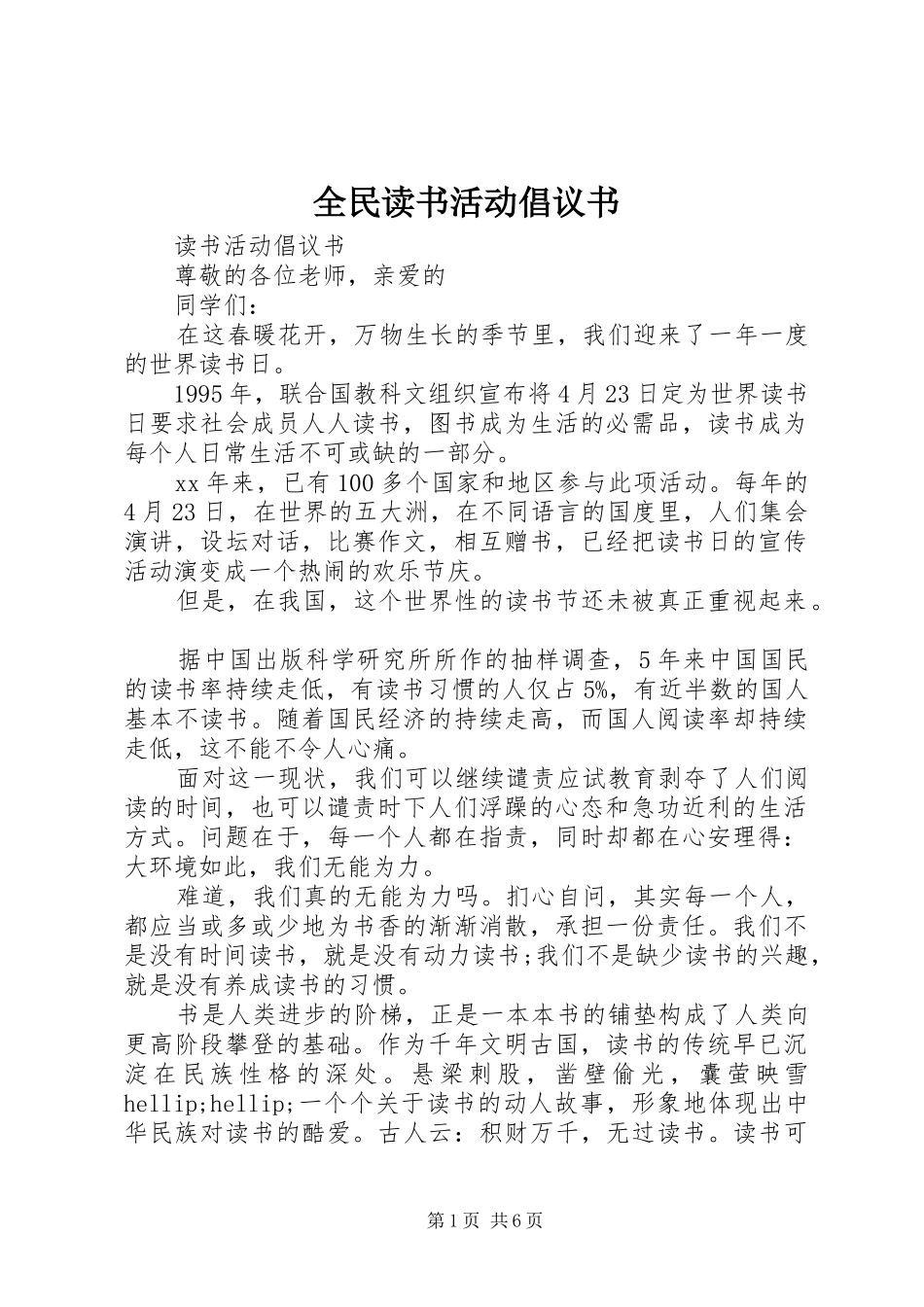 全民读书活动倡议书_第1页