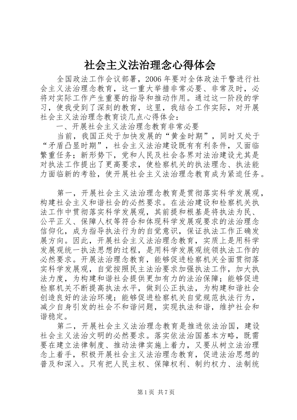 社会主义法治理念体会心得_第1页