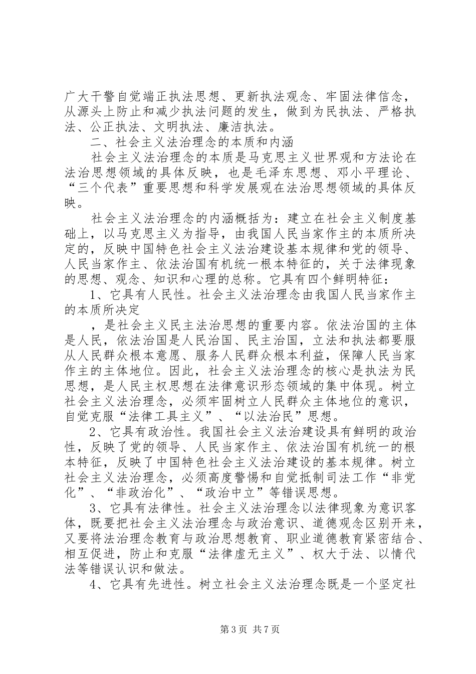 社会主义法治理念体会心得_第3页