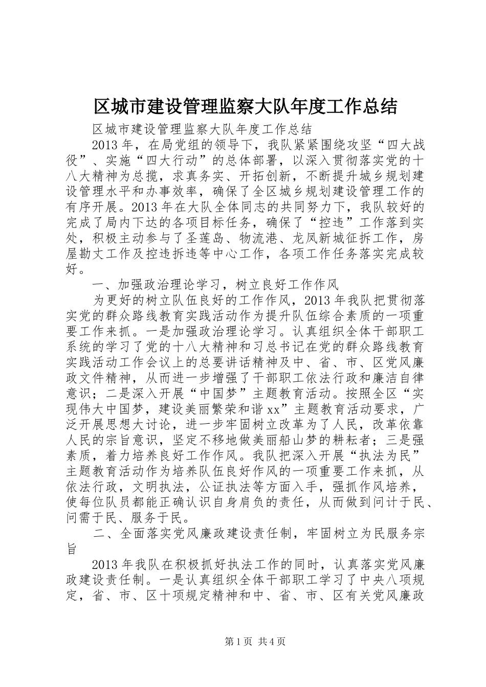 区城市建设管理监察大队年度工作总结 _第1页