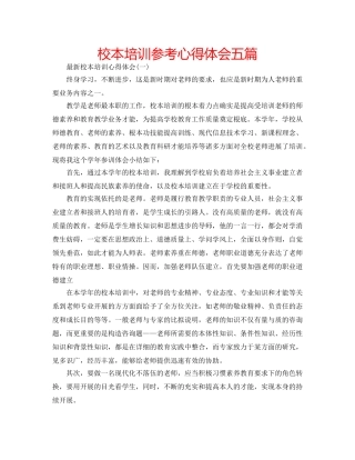 校本培训参考心得体会五篇 