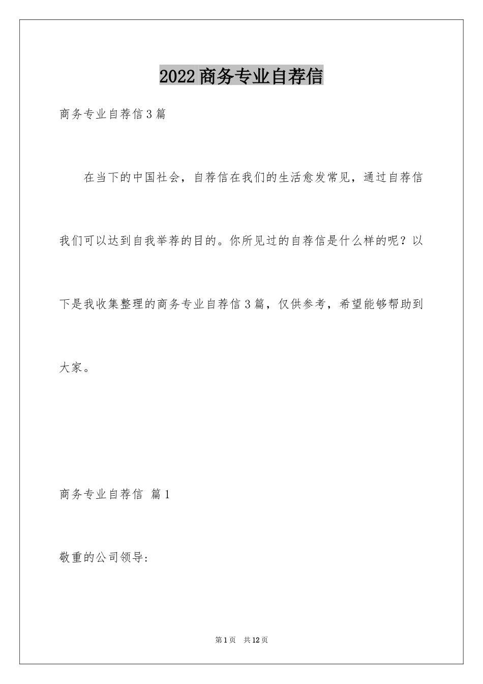 2024商务专业自荐信_15_第1页