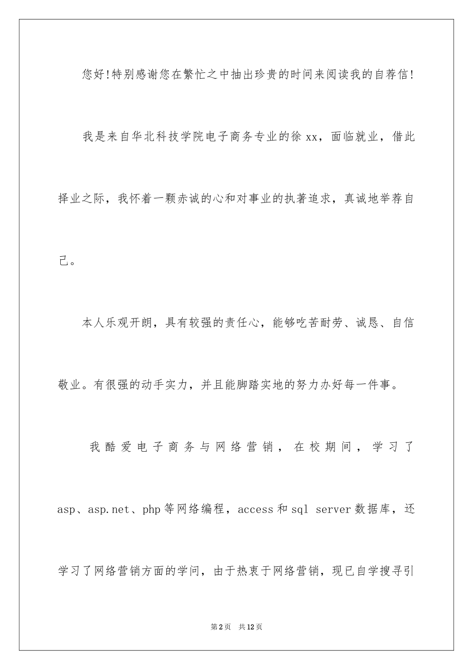 2024商务专业自荐信_15_第2页