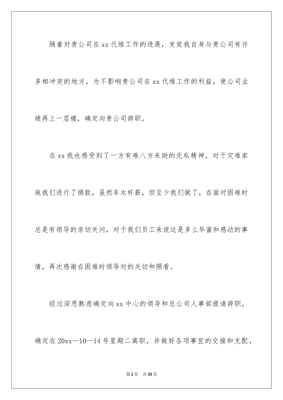 2024优秀个人辞职信_第2页