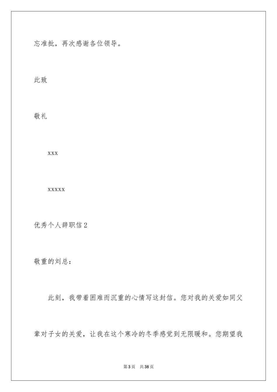 2024优秀个人辞职信_第3页