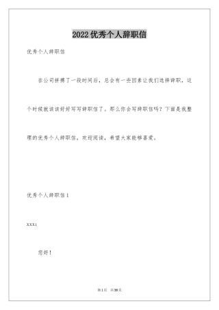 2024优秀个人辞职信