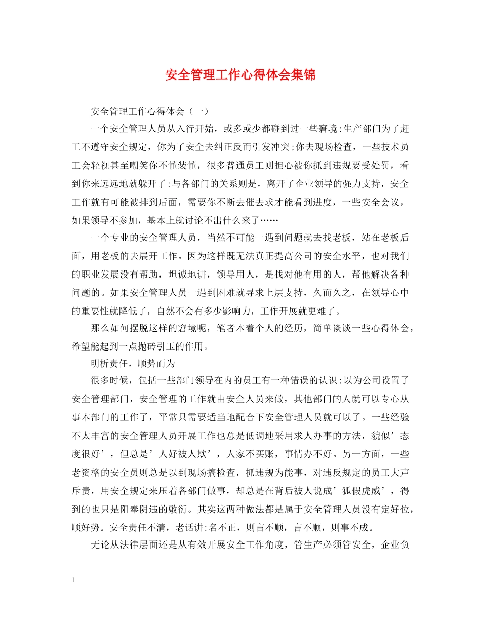 安全管理工作心得体会集锦 _第1页