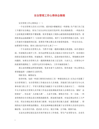 安全管理工作心得体会集锦 