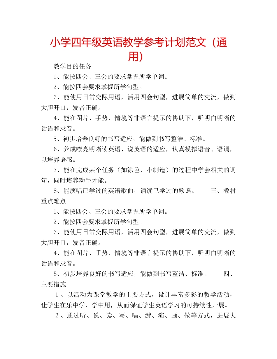 小学四年级英语教学参考计划范文（通用） _第1页