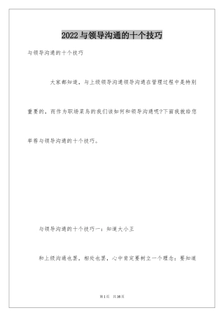 2024与领导沟通的十个技巧