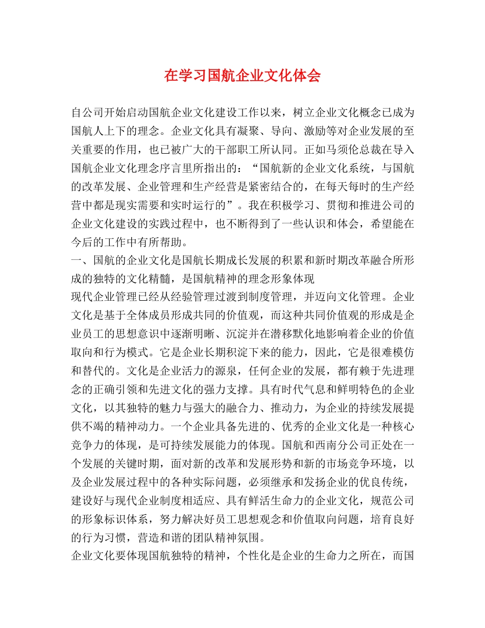 在学习国航企业文化体会 _第1页