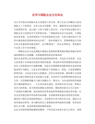 在学习国航企业文化体会 