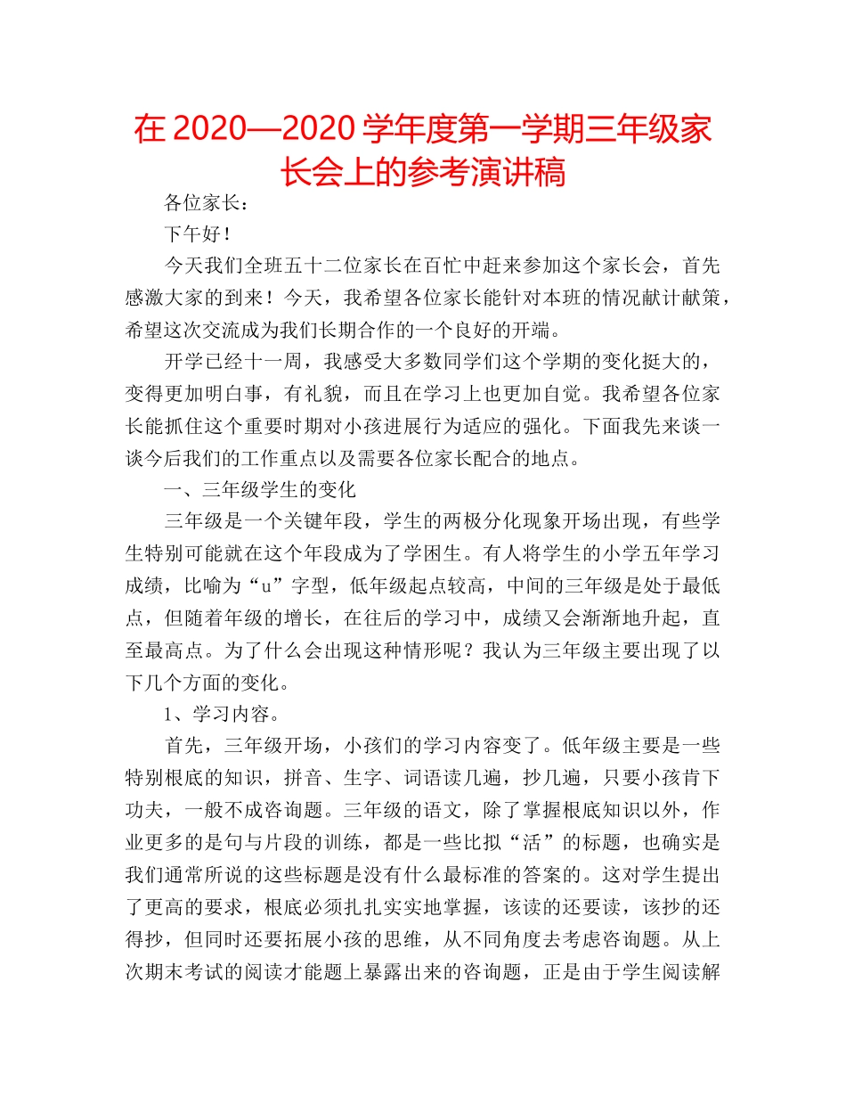 在2020—2020学年度第一学期三年级家长会上的参考演讲稿 _第1页