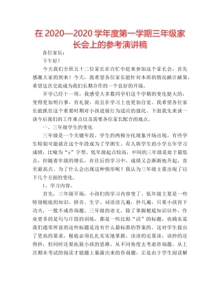 在2020—2020学年度第一学期三年级家长会上的参考演讲稿 