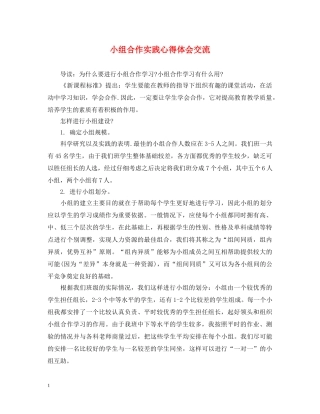 小组合作实践心得体会交流 