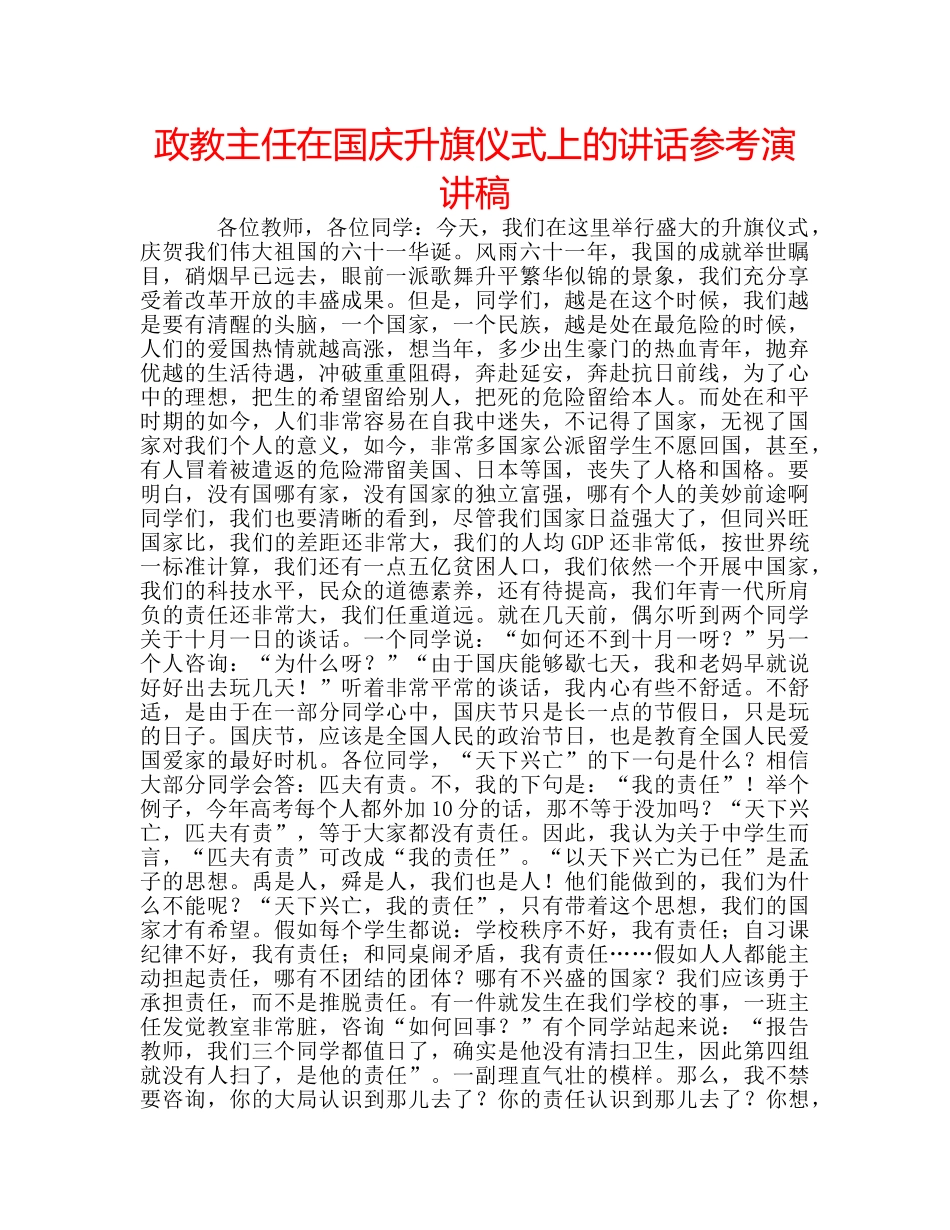 政教主任在国庆升旗仪式上的讲话参考演讲稿 _第1页