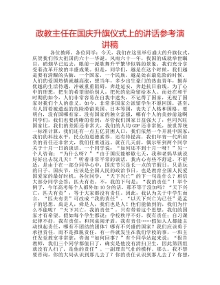 政教主任在国庆升旗仪式上的讲话参考演讲稿 