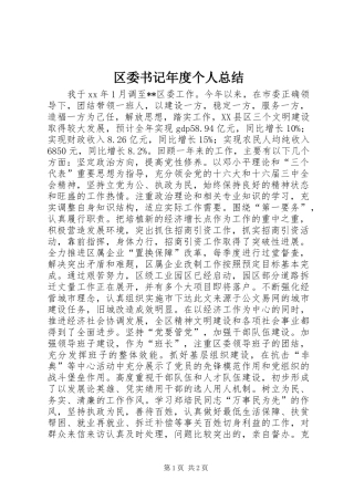 区委书记年度个人总结 