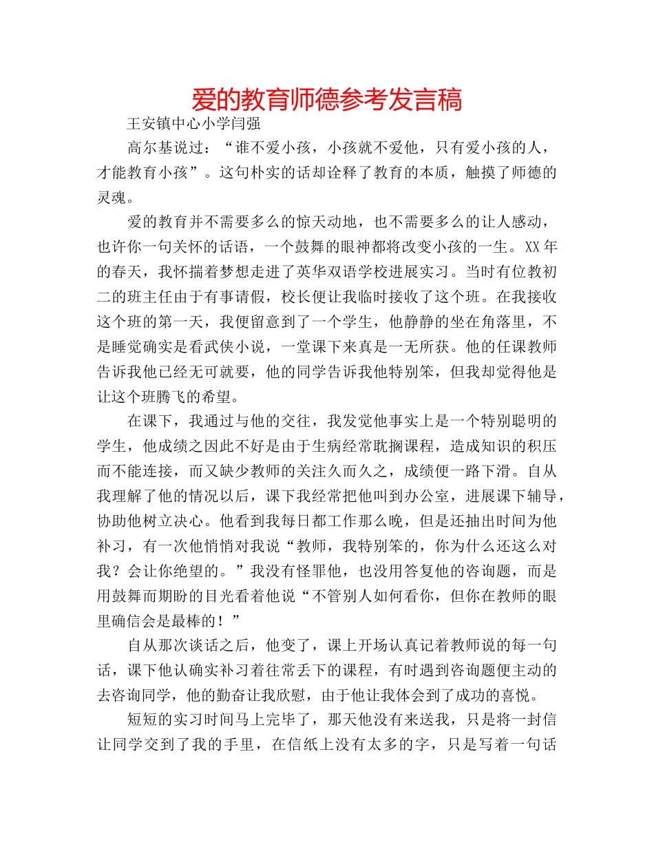 爱的教育师德参考发言稿 _第1页