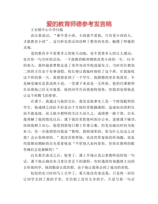 爱的教育师德参考发言稿 