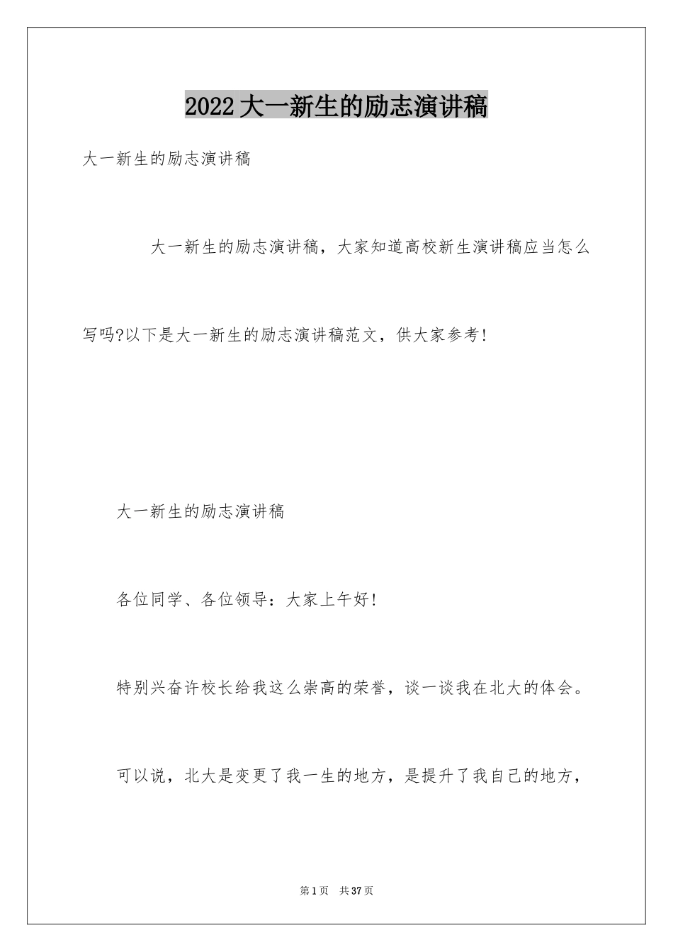 2024大一新生的励志演讲稿_1_第1页